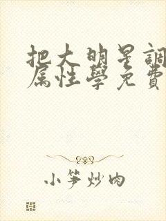 把大明星调成专属性学免费阅读