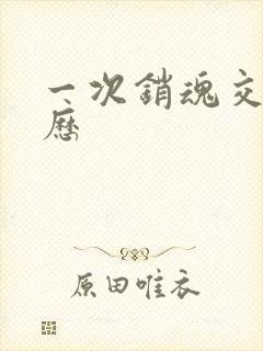 一次销魂交换经历封面