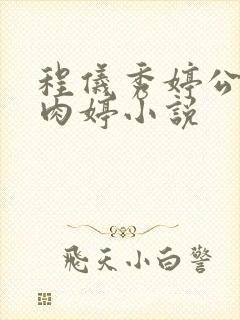 程仪秀婷公欲息肉婷小说