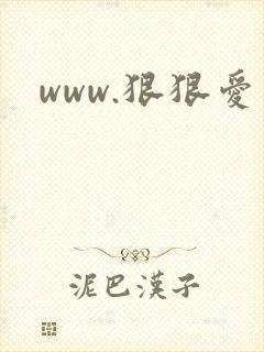 www.狠狠爱