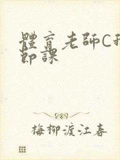 体育老师C我一节课封面