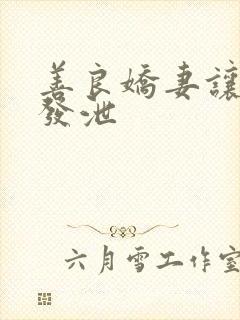 善良娇妻让老丁发泄