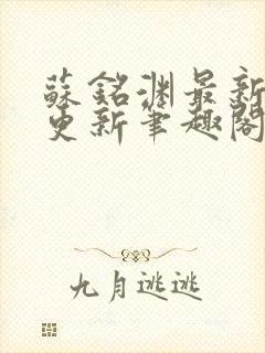 苏铭渊最新章节更新笔趣阁小说封面