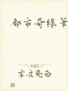 都市奇缘笔趣阁