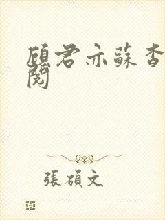 顾君亦苏杳免费阅