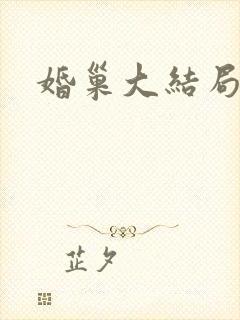 婚巢大结局
