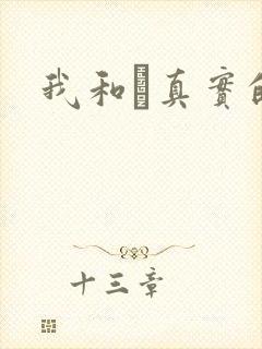 我和媽真实的乱