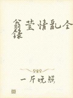 翁莹情乱全部目录