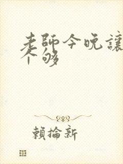 老师今晚让你爽个够