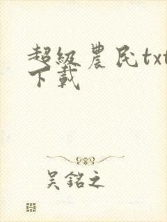 超级农民txt下载