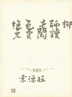 绝色老师柳依依免费阅读