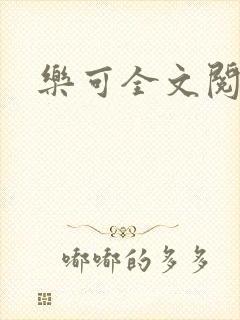 乐可全文阅读