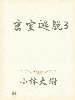 密室逃脱3