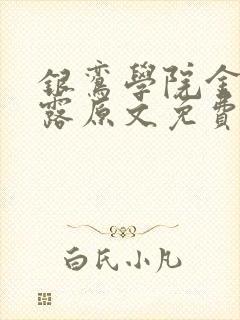 银鸾学院金银花露原文免费读书