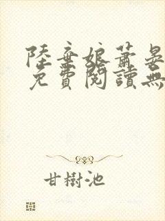 陆弃娘萧晏全文免费阅读无弹窗封面