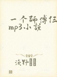 一个师傅仨徒弟mp3小说