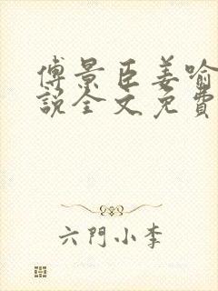 傅景臣姜喻曼小说全文免费阅读