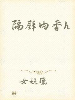 隔壁肉香h
