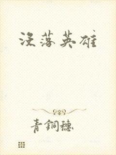没落英雄