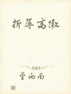 折辱高傲