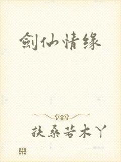 剑仙情缘