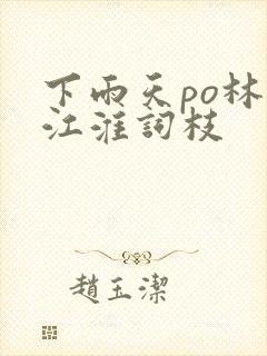 下雨天po林念江淮词枝