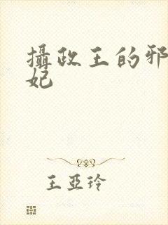 摄政王的邪医魔妃