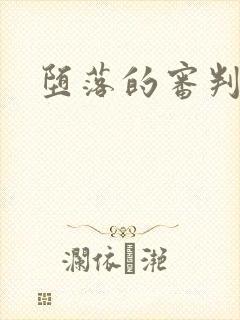 堕落的审判