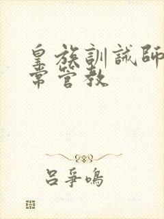 皇族训诫师的日常管教
