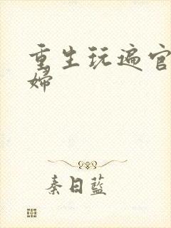 重生玩遍官场贵妇封面