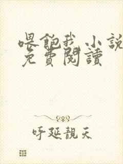 喂饱我小说全文免费阅读封面