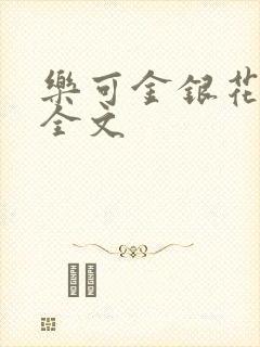 乐可金银花在线全文