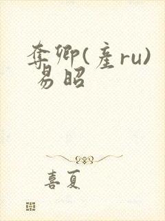 夺卿(产ru) 易昭