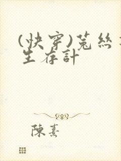 (快穿)菟丝花生存计