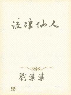 流浪仙人