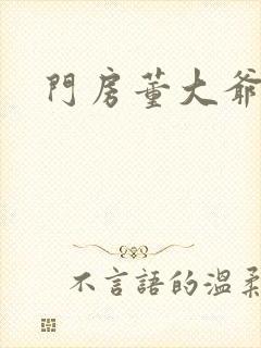 门房董大爷