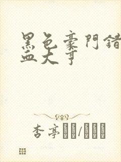 黑色豪门错嫁冷血大亨封面