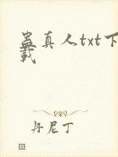 蛊真人txt下载