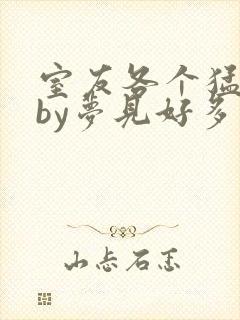 室友各个猛如虎by梦见好多鱼