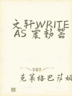 文轩WRITE AS 震动器