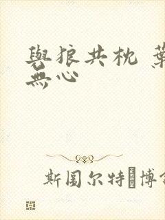 与狼共枕 叶落无心