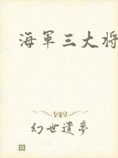 海军三大将