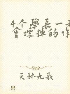 4个学长一起我会坏掉的作文