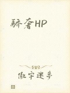 骄奢HP