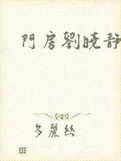 门房刘晓静