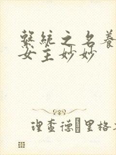 系统之名养成器女主妙妙