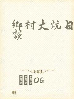 乡村大炕日b小说