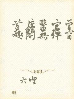 首席医官曾毅笔趣阁无弹窗