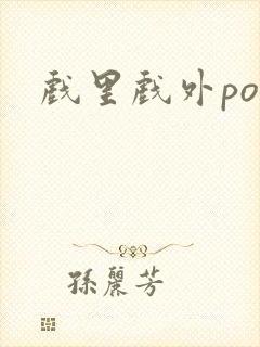 戏里戏外po