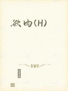 欲肉(H)